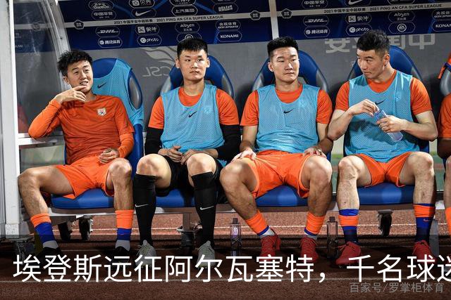 埃登斯远征阿尔瓦塞特，千名球迷随队出征