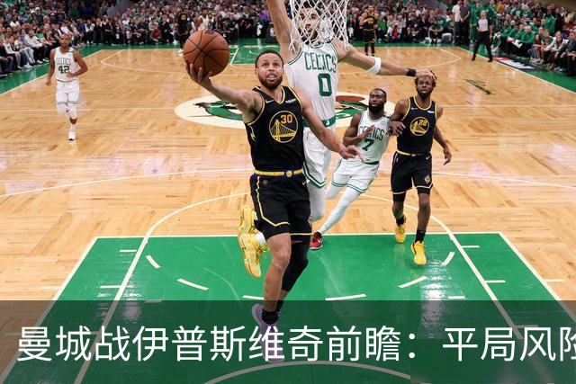 曼城战伊普斯维奇前瞻：平局风险与欧冠隐忧